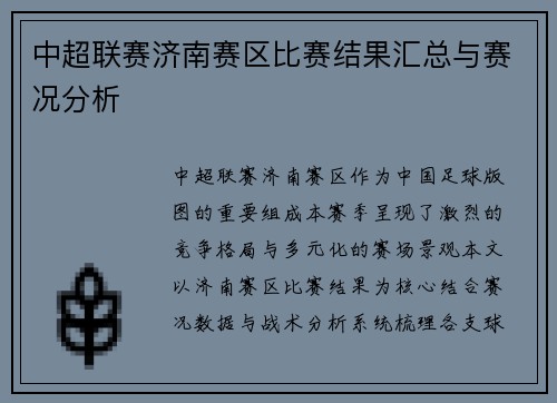 中超联赛济南赛区比赛结果汇总与赛况分析