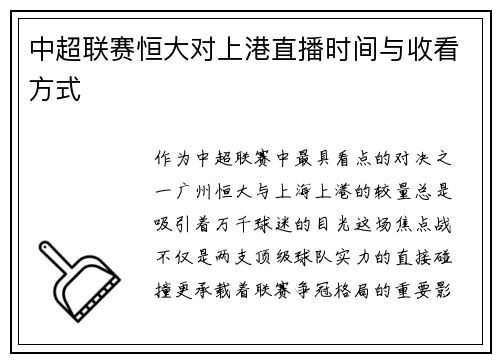 中超联赛恒大对上港直播时间与收看方式