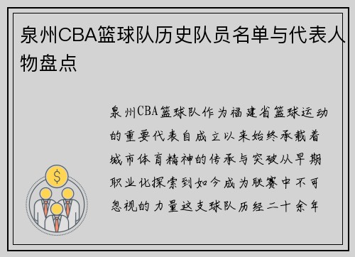 泉州CBA篮球队历史队员名单与代表人物盘点