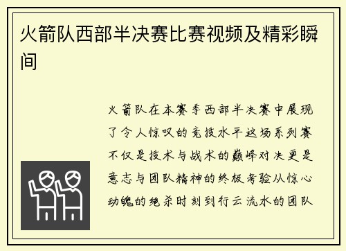 火箭队西部半决赛比赛视频及精彩瞬间
