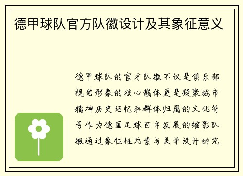 德甲球队官方队徽设计及其象征意义