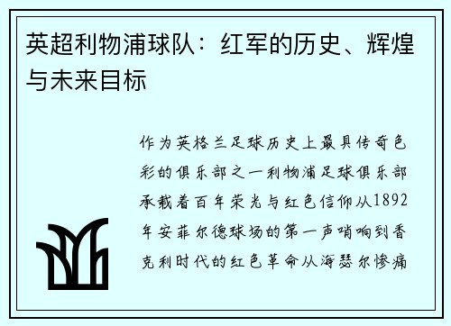英超利物浦球队：红军的历史、辉煌与未来目标