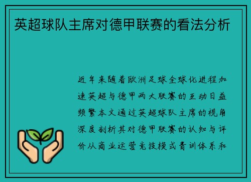 英超球队主席对德甲联赛的看法分析