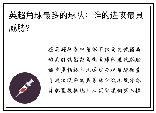英超角球最多的球队：谁的进攻最具威胁？