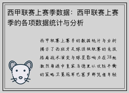西甲联赛上赛季数据：西甲联赛上赛季的各项数据统计与分析