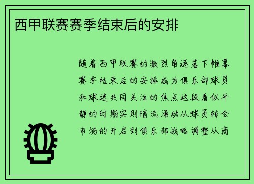 西甲联赛赛季结束后的安排