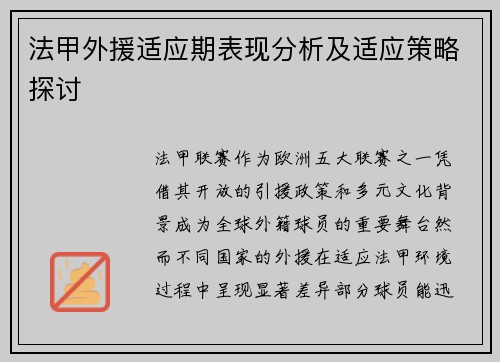 法甲外援适应期表现分析及适应策略探讨