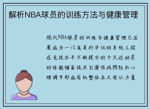 解析NBA球员的训练方法与健康管理