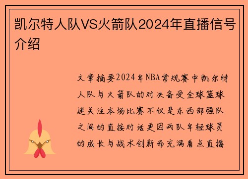 凯尔特人队VS火箭队2024年直播信号介绍