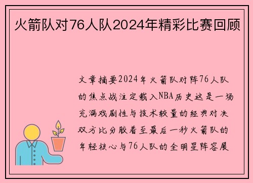 火箭队对76人队2024年精彩比赛回顾