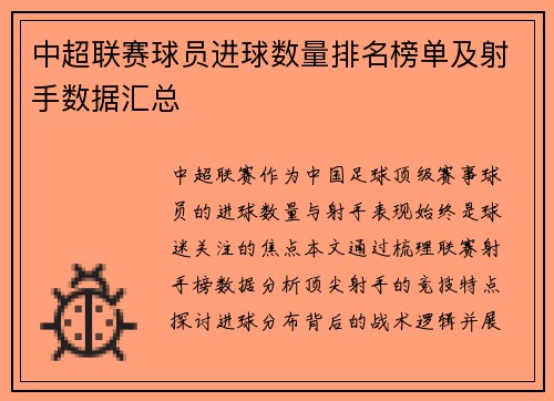 中超联赛球员进球数量排名榜单及射手数据汇总