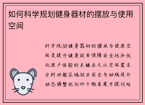 如何科学规划健身器材的摆放与使用空间