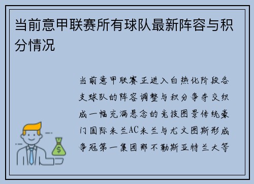 当前意甲联赛所有球队最新阵容与积分情况