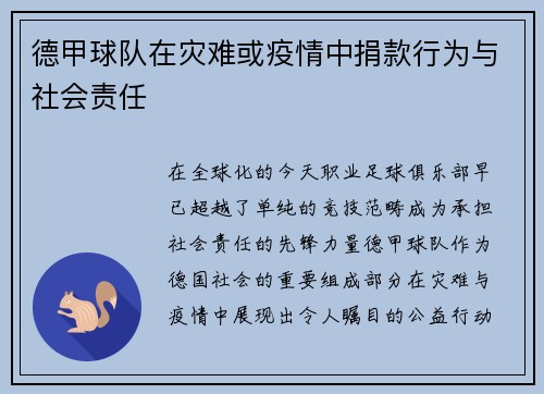 德甲球队在灾难或疫情中捐款行为与社会责任