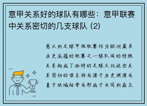 意甲关系好的球队有哪些：意甲联赛中关系密切的几支球队 (2)