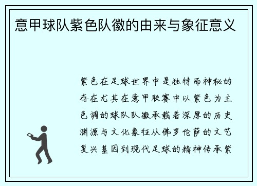 意甲球队紫色队徽的由来与象征意义