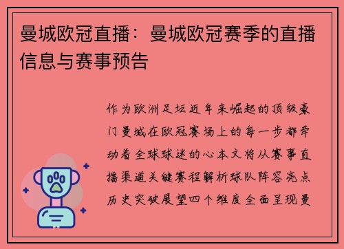 曼城欧冠直播：曼城欧冠赛季的直播信息与赛事预告