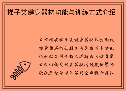 梯子类健身器材功能与训练方式介绍