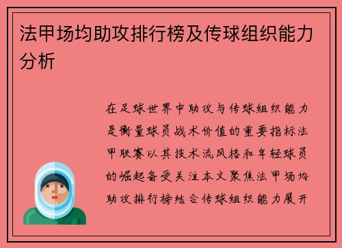 法甲场均助攻排行榜及传球组织能力分析