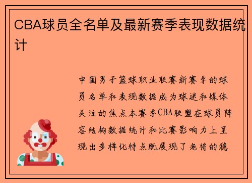 CBA球员全名单及最新赛季表现数据统计