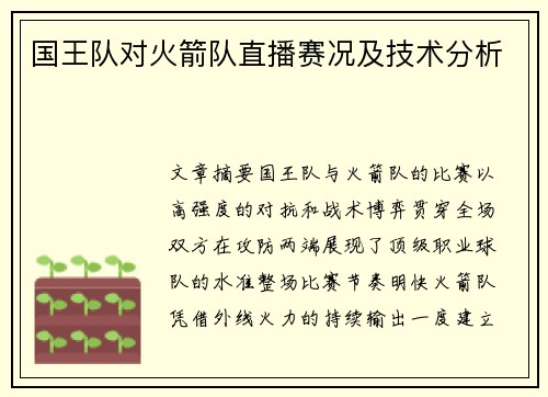 国王队对火箭队直播赛况及技术分析