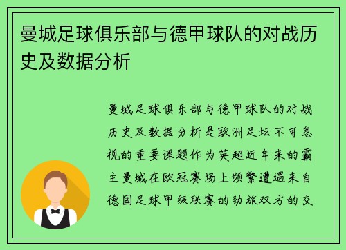 曼城足球俱乐部与德甲球队的对战历史及数据分析