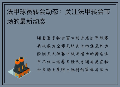 法甲球员转会动态：关注法甲转会市场的最新动态
