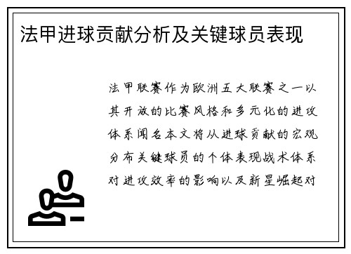 法甲进球贡献分析及关键球员表现