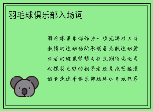 羽毛球俱乐部入场词