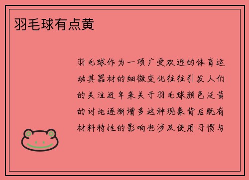 羽毛球有点黄