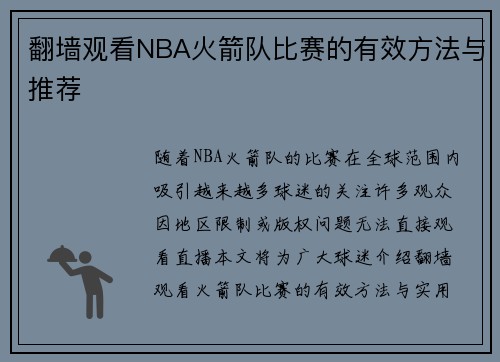 翻墙观看NBA火箭队比赛的有效方法与推荐