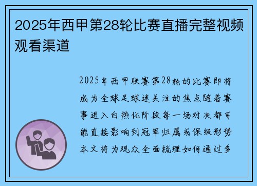 2025年西甲第28轮比赛直播完整视频观看渠道