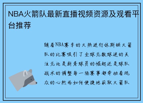 NBA火箭队最新直播视频资源及观看平台推荐