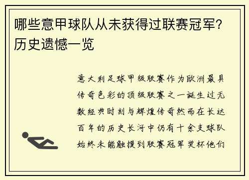 哪些意甲球队从未获得过联赛冠军？历史遗憾一览