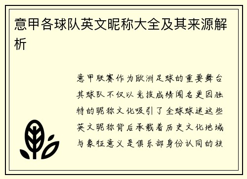 意甲各球队英文昵称大全及其来源解析