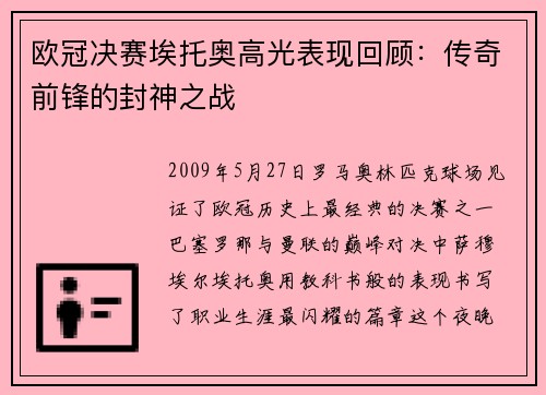 欧冠决赛埃托奥高光表现回顾：传奇前锋的封神之战