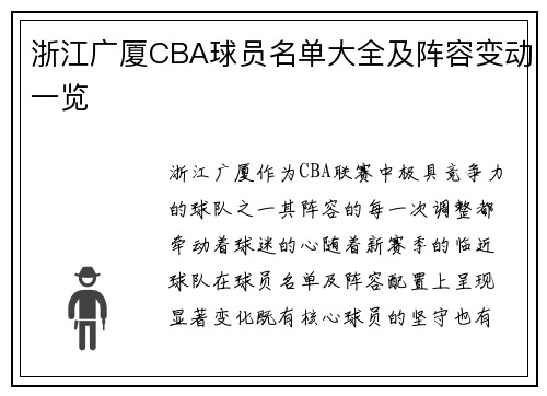 浙江广厦CBA球员名单大全及阵容变动一览