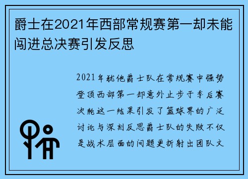 爵士在2021年西部常规赛第一却未能闯进总决赛引发反思