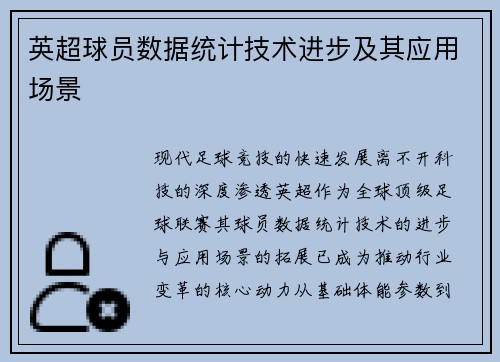 英超球员数据统计技术进步及其应用场景