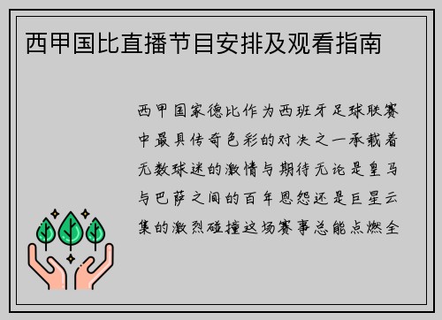 西甲国比直播节目安排及观看指南