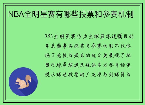 NBA全明星赛有哪些投票和参赛机制
