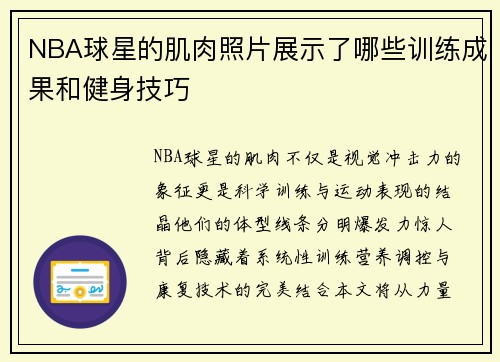 NBA球星的肌肉照片展示了哪些训练成果和健身技巧
