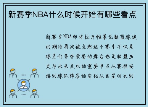 新赛季NBA什么时候开始有哪些看点