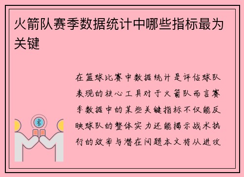 火箭队赛季数据统计中哪些指标最为关键