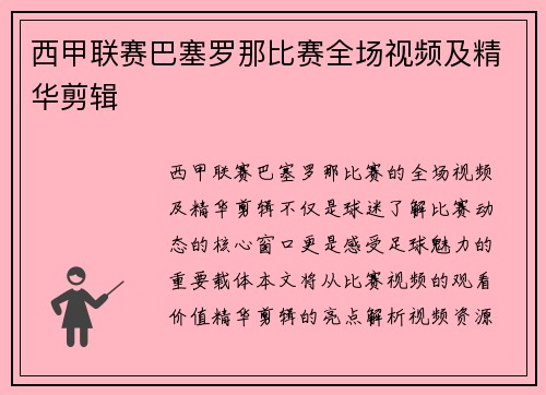 西甲联赛巴塞罗那比赛全场视频及精华剪辑