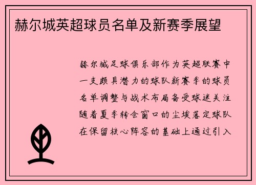 赫尔城英超球员名单及新赛季展望
