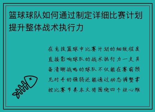篮球球队如何通过制定详细比赛计划提升整体战术执行力