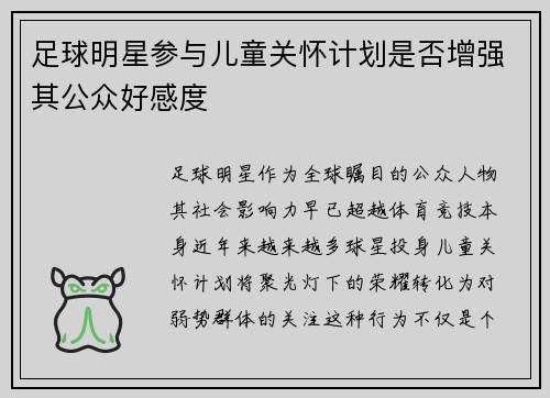 足球明星参与儿童关怀计划是否增强其公众好感度