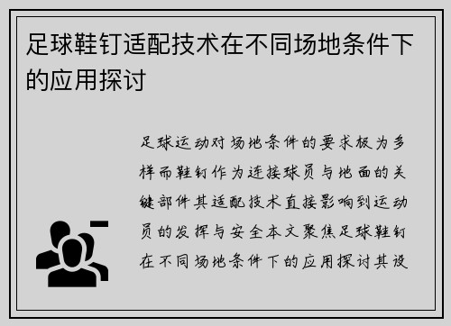 足球鞋钉适配技术在不同场地条件下的应用探讨