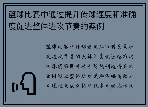 篮球比赛中通过提升传球速度和准确度促进整体进攻节奏的案例